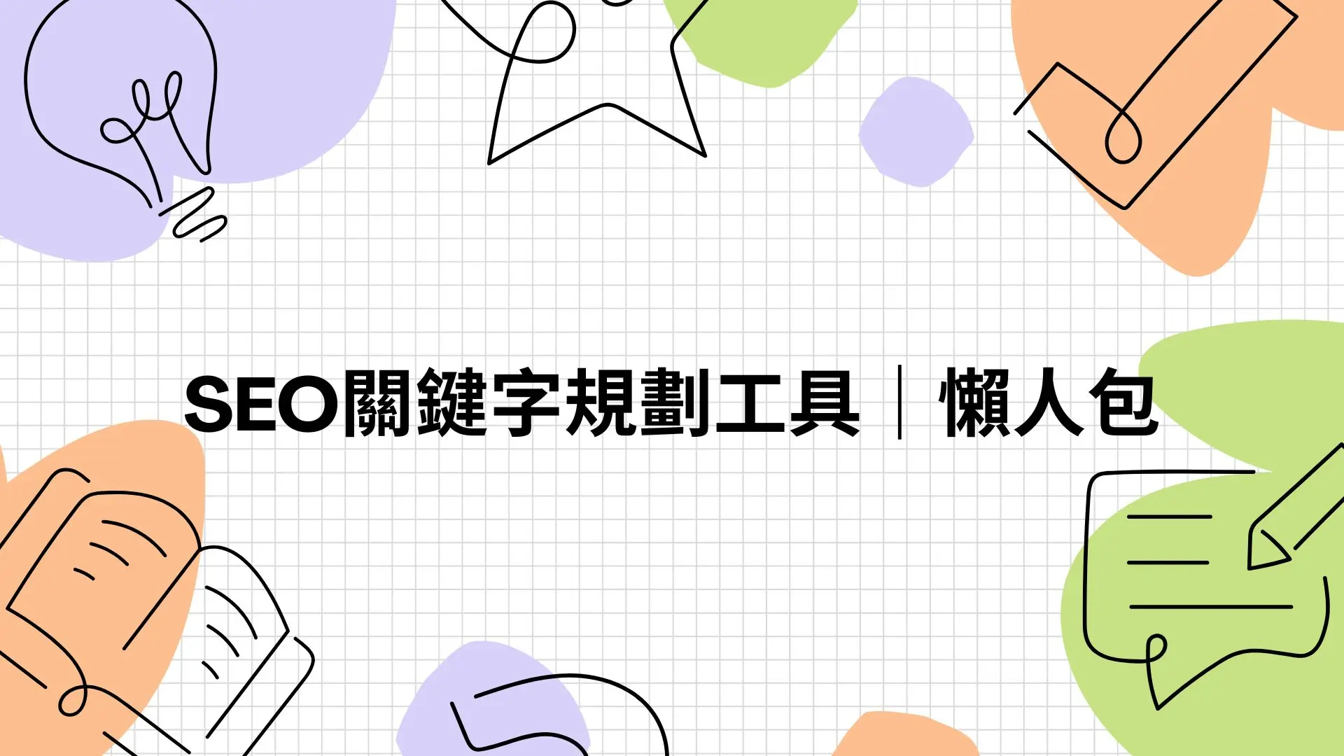 Seo關鍵字規劃工具｜懶人包