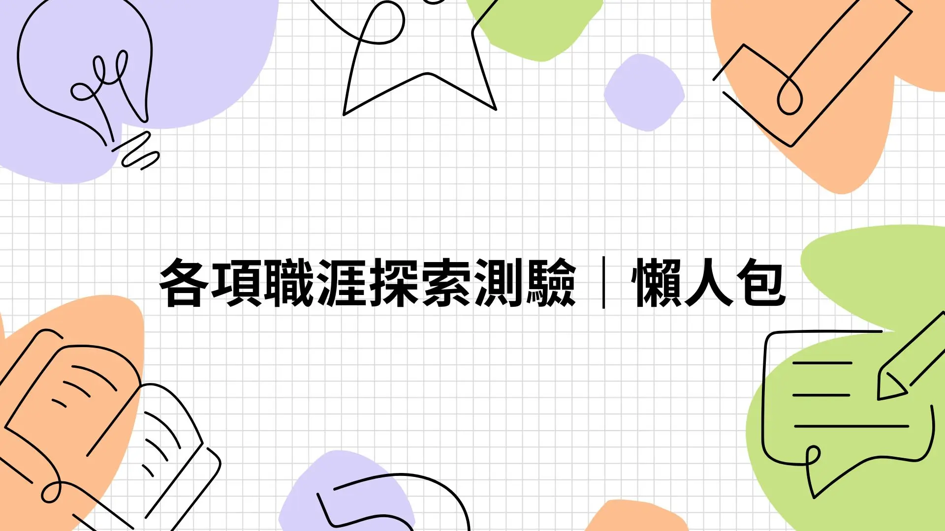 各項職涯探索測驗｜懶人包