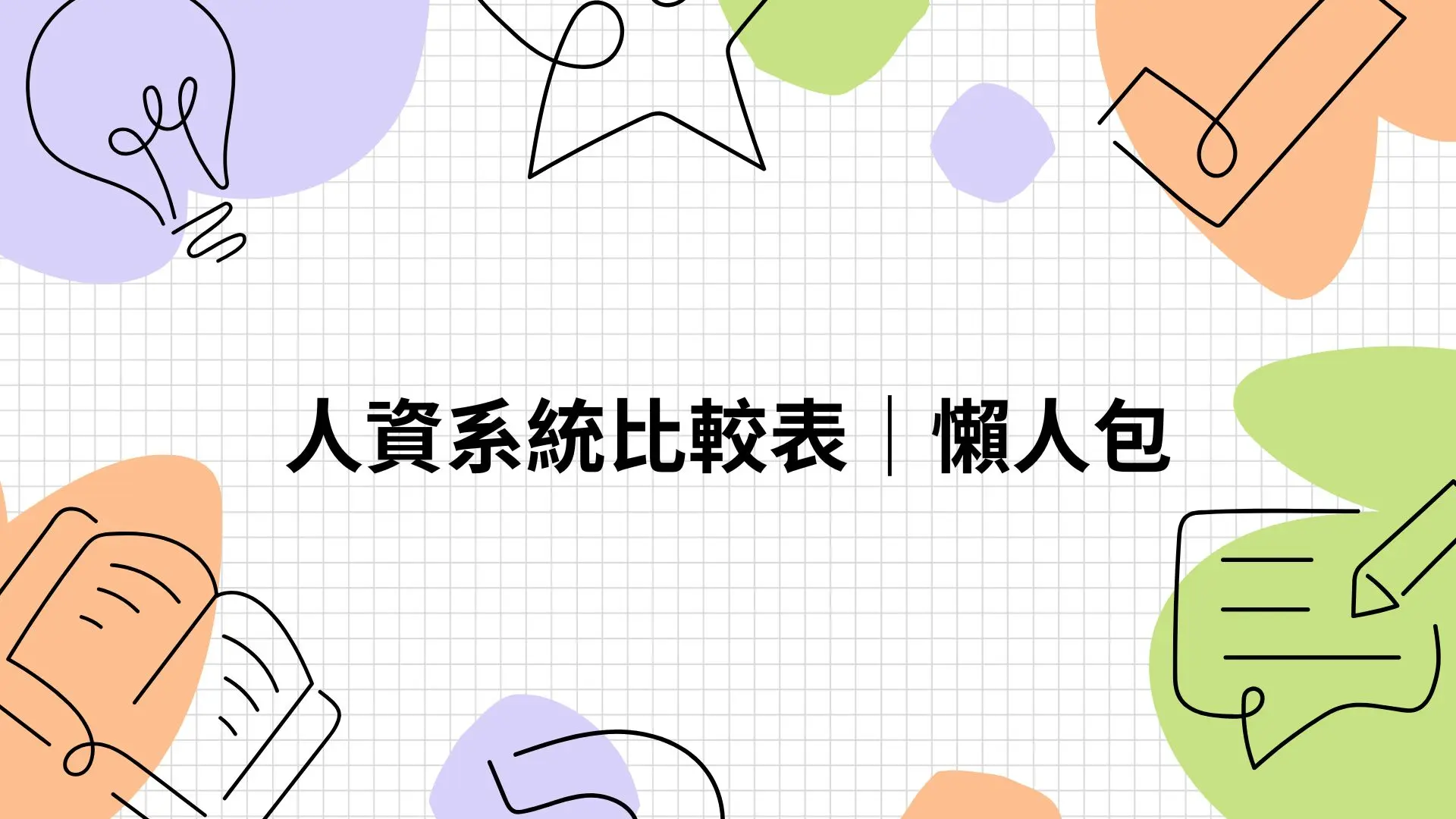 人資系統比較表｜懶人包