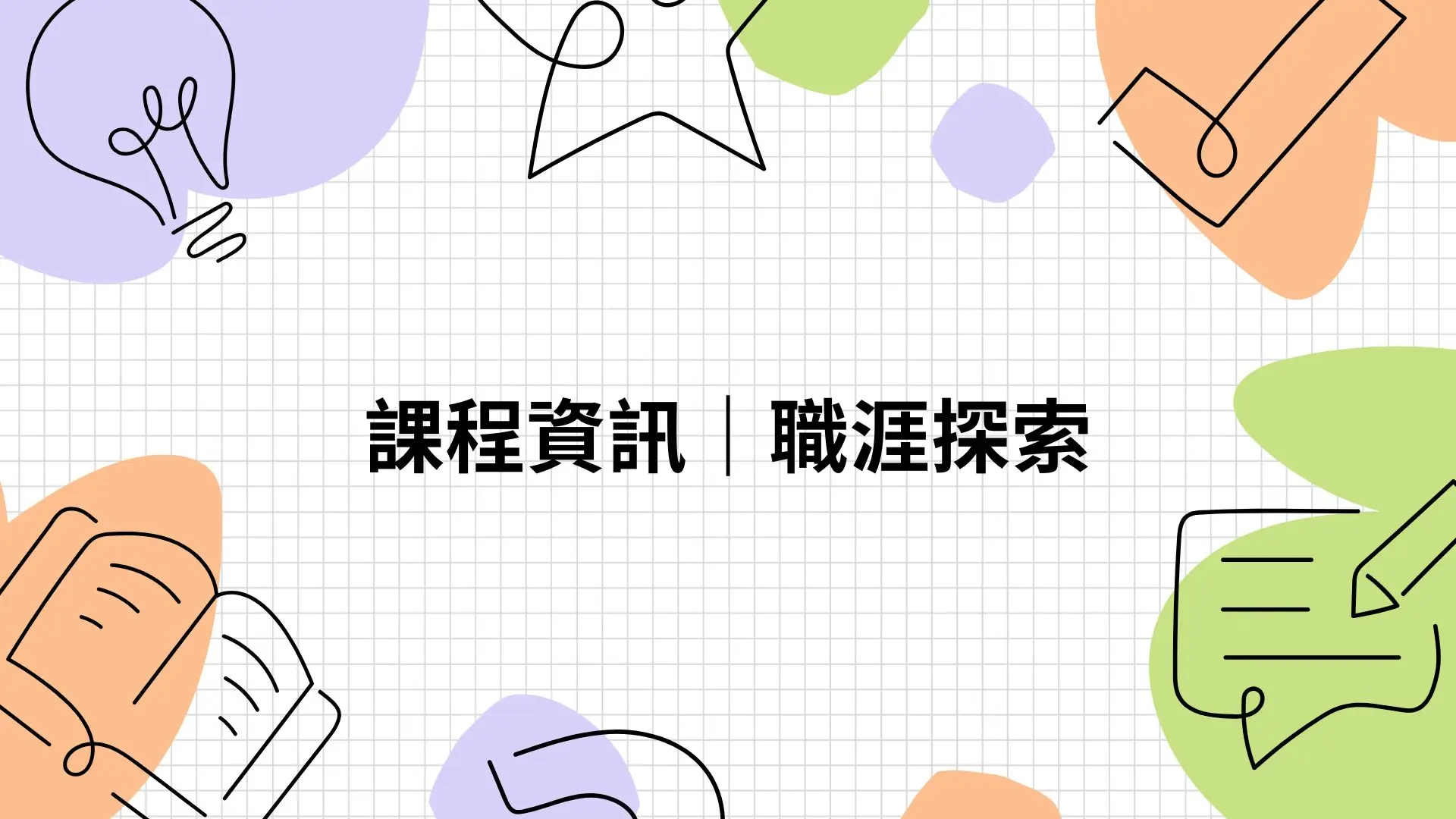 課程資訊｜職涯探索