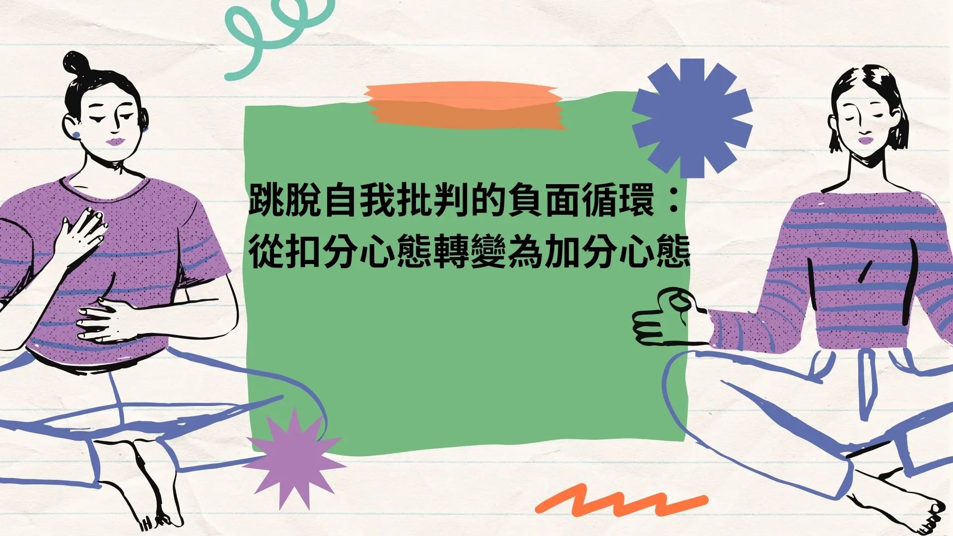 跳脫自我批判的負面循環:從扣分心態轉變為加分心態