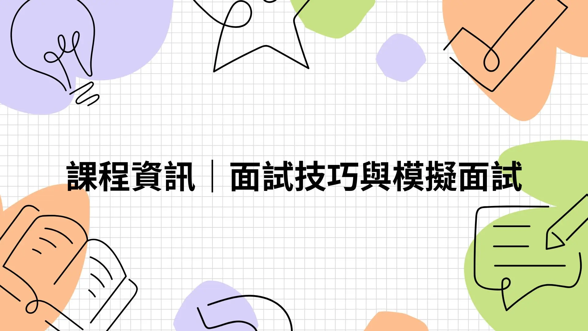 課程資訊｜面試技巧與模擬面試