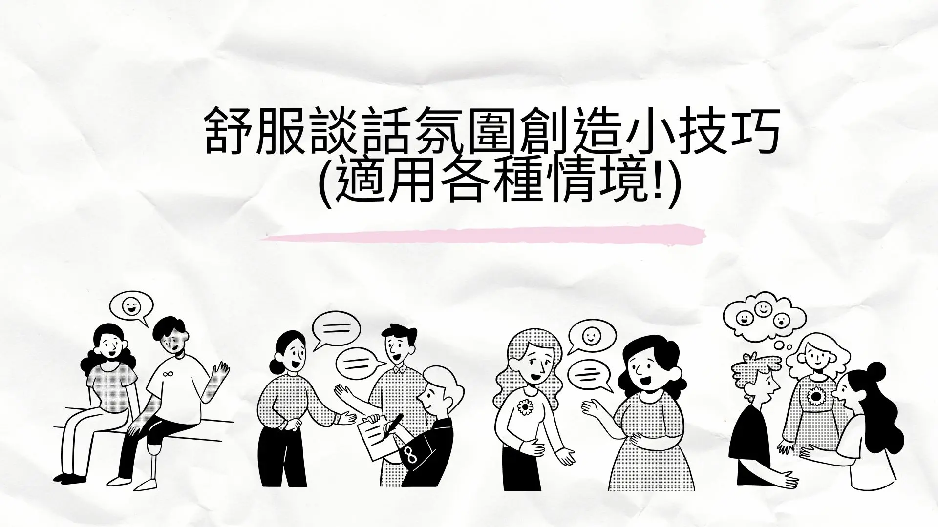 舒服談話氛圍創造小技巧 適用各種情境