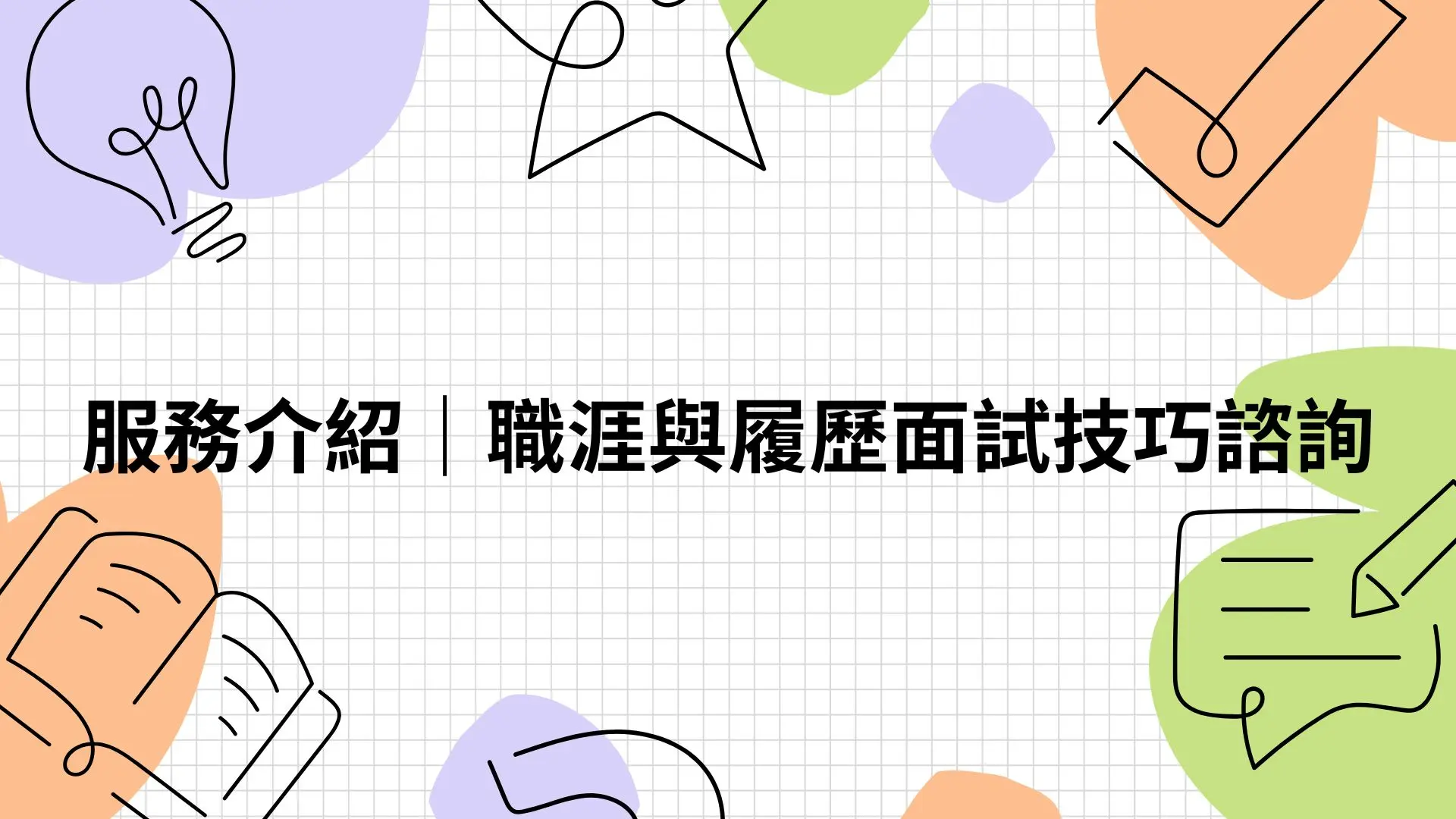 服務介紹｜職涯與履歷面試技巧諮詢