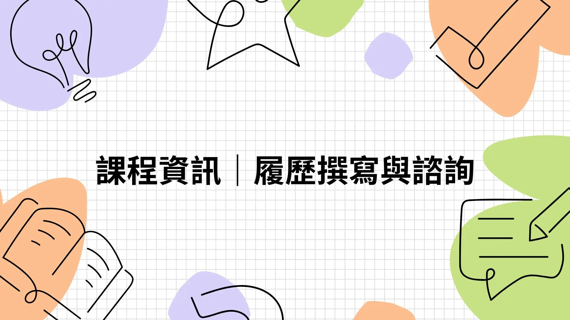 課程資訊｜履歷撰寫與諮詢